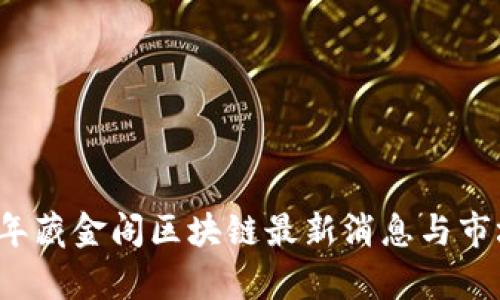 2023年藏金阁区块链最新消息与市场分析