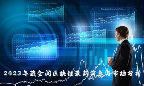 2023年藏金阁区块链最新消息与市场分析