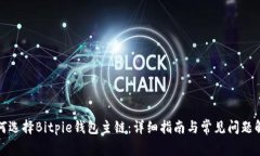 如何选择Bitpie钱包主链：详细指南与常见问题解