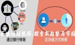 印度区块链短视频，探索新趋势与市场机遇