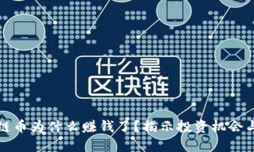 区块链币为什么赚钱了？揭示投资机会与风险
