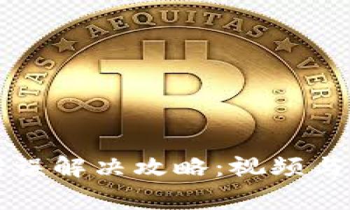 比特派网络错误解决攻略：视频与常见问题详解