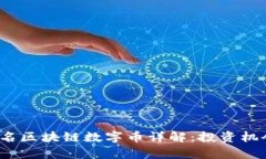 2023年最新前十名区块链数字币详解：投资机会与