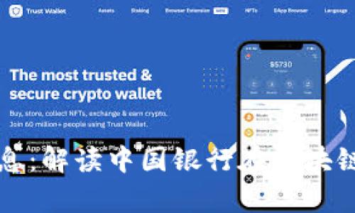 中银行区块链最新消息：解读中国银行在区块链技术中的应用与前景