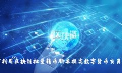如何利用区块链批量转币脚本提高数字货币交易