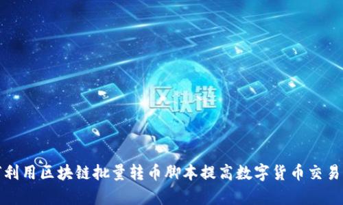 如何利用区块链批量转币脚本提高数字货币交易效率