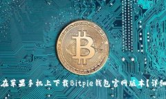 如何在苹果手机上下载Bitpie钱包官网版本？详细