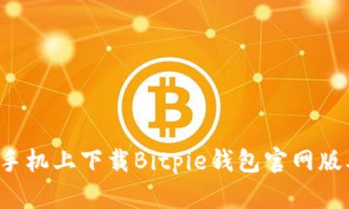 如何在苹果手机上下载Bitpie钱包官网版本？详细指南