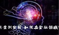 区块链会计的最新案例分析：如何在金融领域变