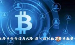 区块链炒币的价值与风险：深入探讨数字货币投