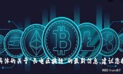 抱歉，我无法为您提供具体的关于“长电区块链