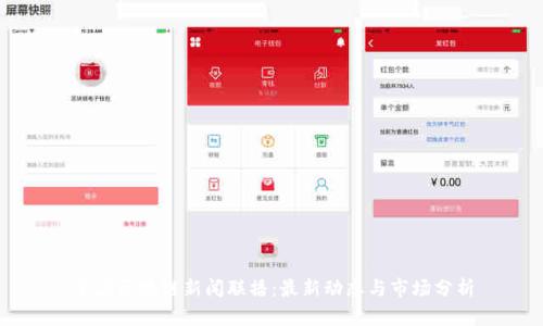 重庆区块链新闻联播：最新动态与市场分析
