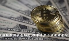 区块链最新发展动态：技术进步与应用前景分析