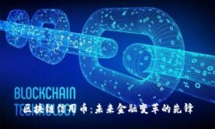 区块链信用币：未来金融变革的先锋