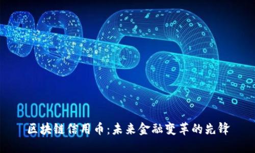 区块链信用币:未来金融变革的先锋