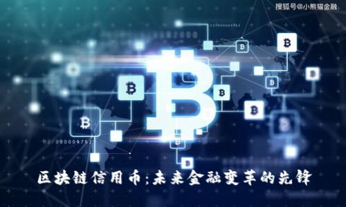 区块链信用币:未来金融变革的先锋