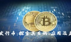 区块链发行币：探索其目的、应用及未来趋势