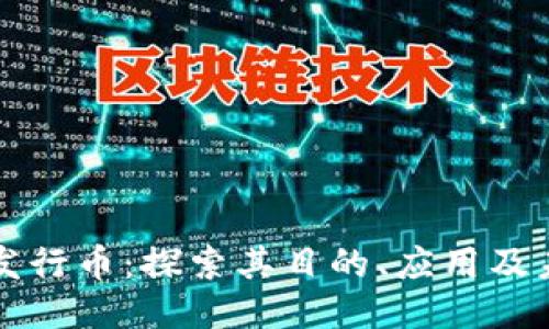 区块链发行币：探索其目的、应用及未来趋势