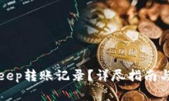 如何查看BitKeep转账记录？详尽指南与常见问题解