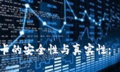 探讨B特派币绑卡的安全性与真实性: 用户须知的