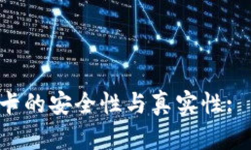 探讨B特派币绑卡的安全性与真实性: 用户须知的真相