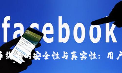 探讨B特派币绑卡的安全性与真实性: 用户须知的真相