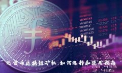 迅雷币区块链矿机：如何选择和使用指南