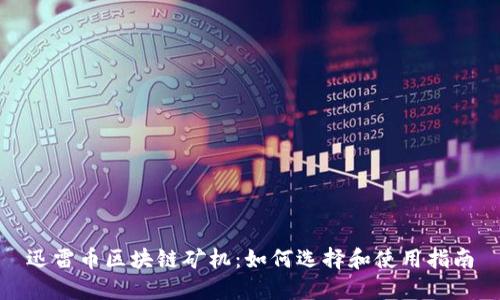 迅雷币区块链矿机：如何选择和使用指南