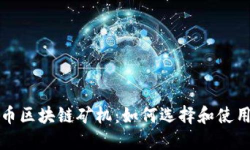 迅雷币区块链矿机：如何选择和使用指南