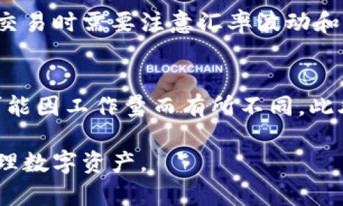   解决BK钱包输入无法使用的问题：全面指南 / 
 guanjianci BK钱包, 输入问题, 数字货币, 钱包解决方案 /guanjianci 

随着数字货币的快速发展，越来越多的人开始使用数字货币钱包来管理他们的资产。BK钱包作为其中一种流行的钱包类型，因其安全性和便利性而受到广大用户的青睐。然而，在使用BK钱包的过程中，很多用户可能会遇到输入无法使用的问题。本文将为大家提供全面的解决方案，帮助用户解决BK钱包输入无法使用的问题。

一、BK钱包简介
BK钱包是一种数字货币钱包，旨在为用户提供安全、便捷的数字资产管理服务。用户可以通过BK钱包进行数字货币的存储、转账和交易。BK钱包通常具有多重签名、加密存储等安全措施，以保护用户的资产安全。

二、BK钱包输入问题的常见原因
在使用BK钱包过程中，用户可能会遇到输入无法使用的情况。这可能由多个因素造成，包括以下几个方面：
1. 网络连接问题：若用户的网络不稳定，BK钱包可能无法正常接收输入。
2. 软件版本问题：若用户使用的BK钱包版本过旧，可能会导致软件故障，从而影响输入功能。
3. 设备兼容性问题：部分设备可能与BK钱包不兼容，从而导致输入问题。
4. 错误的操作习惯：如果用户在输入过程中没有遵循正确的操作方式，可能会导致输入错误。

三、如何解决BK钱包输入问题
为了帮助用户顺利使用BK钱包，以下是一些常见的解决方案：
1. 检查网络连接：确保你的设备连接了稳定的互联网，建议用户在使用BK钱包前进行网络测试。
2. 更新BK钱包：定期检查BK钱包是否有更新版本，确保使用最新版本以避免软件故障。
3. 检查设备兼容性：确认你的设备是否支持BK钱包的所有功能，尤其是在使用旧款设备时。
4. 注重操作习惯：按照BK钱包的使用说明进行输入，避免随意操作造成错误。

四、如何避免BK钱包输入问题
为了减少BK钱包输入问题的发生，用户可以采取以下措施：
1. 定期备份钱包文件：定期对BK钱包进行备份，确保即使出现问题也能及时恢复。
2. 关注官方动态：关注BK钱包的官方网站或社交媒体平台，获取最新的更新和公告。
3. 加强安全意识：用户应提高安全意识，避免随意下载不明软件，保护自己的资产安全。

五、与BK钱包相关的常见问题

问题1：BK钱包的安全性如何？
BK钱包设计的初衷是为了提供安全可靠的数字资产存储解决方案。为了确保安全，它采用了多重签名技术、加密存储和私钥管理等先进技术。用户的私钥不会存储在中央服务器上，从而防止了黑客入侵的风险。此外，BK钱包还提供了二次验证功能，以进一步增强账户的安全性。尽管BK钱包已经采取了许多措施来防范安全问题，但用户本身也需要增强安全意识，包括定期更改密码、启用两步验证等。保持警惕，可以大大降低资产被盗的可能性。

问题2：如果忘记BK钱包密码该怎么办？
忘记BK钱包的密码是许多用户可能遇到的问题。首先，BK钱包通常会在用户创建钱包时提供恢复助记词或备份种子，这些信息可以用于找回或重置密码。如果用户在创建钱包时没有保存这些信息，建议查阅BK钱包的官方网站或用户手册，了解如何进行密码重置。某些情况下，如果用户能够访问其电子邮件或手机，系统可能会提供找回密码的选项。如果以上方法都无法解决，考虑寻求专业的技术支持，但务必提高安全意识，避免泄露个人信息。

问题3：BK钱包支持哪些数字货币？
BK钱包支持多种主流数字货币，如比特币、以太坊、瑞波币等。随着数字货币市场的不断变化，BK钱包也在不断扩大支持的币种范围。用户可以在BK钱包的官方网站或用户界面上找到完整的支持币种列表。此外，BK钱包还计划添加一些新兴数字资产，以满足不断增长的用户需求。在使用时，请仔细查看所支持的数字货币以及其相应的交易费用和流程，以确保顺畅的交易体验。

问题4：BK钱包的转账费用如何计算？
BK钱包的转账费用通常由网络费用和平台费用两个部分组成。网络费用是指在区块链网络中，通过矿工确认交易所需的费用，这个费用是浮动的，也就是说根据网络的繁忙程度而变化。平台费用是BK钱包运营方可能会收取的额外费用，具体收费标准可在BK钱包的官方网站或用户手册中查阅。在进行转账之前，建议用户查看手续费，并根据自己的需求选择合适的转账时间，以避免高峰期产生的高费用。此外，部分用户可能会选择使用更高手续费来加速交易确认。

问题5：BK钱包是否支持跨国交易？
BK钱包完全支持跨国交易，用户可以用其进行全球范围内的数字资产转移。在进行跨国交易时，BK钱包由于其去中心化的特性，不受地域限制，用户可以直接将数字资产传递到不同国家的用户钱包中。不过，在进行跨国交易时需要注意汇率波动和交易费用等问题，因为不同国家的货币价值和手续费可能会有所差异。此外，用户在进行国际转账时，还需对当地法规有所了解，确保交易符合相关法律规定。

问题6：BK钱包的客户服务如何？
BK钱包通常会提供多种客户服务渠道，包括在线咨询、邮件支持以及社区论坛等。用户在使用过程中如有任何问题，都可以通过这些渠道寻求帮助。客户服务团队一般会在一定时间内回复用户的咨询，但具体响应时间可能因工作量而有所不同。此外，BK钱包的官方网站经常会更新常见问题解答（FAQ）和用户指南，用户可以通过这些资源自主寻找解决方案。建议用户在联系客户支持时，提供详细的问题描述和相关账户信息，以便被更快地解决。

综上所述，BK钱包是一种方便、安全的数字资产管理工具，尽管用户在使用过程中可能会遇到输入无法使用的问题，但通过一些简单的措施，通常可以顺利解决。希望以上信息对您有所帮助，让大家更好地使用BK钱包管理数字资产。