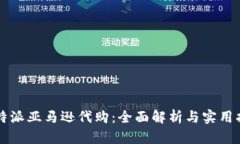 比特派亚马逊代购：全面解析与实用指南