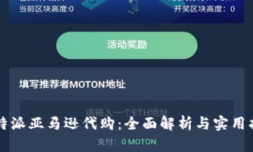比特派亚马逊代购：全面解析与实用指南