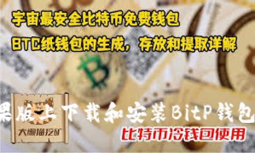 如何在苹果版上下载和安装BitP钱包：详细指南