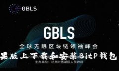 如何在苹果版上下载和安装BitP钱包：详细指南