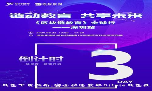 Bitpie钱包下载指南：安全快速获取Bitpie钱包最新版本