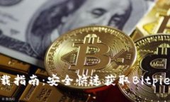 Bitpie钱包下载指南：安全快速获取Bitpie钱包最新