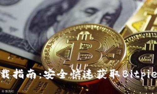 Bitpie钱包下载指南：安全快速获取Bitpie钱包最新版本