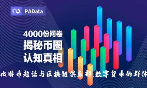 探索比特币超话与区块链俱乐部：数字货币的群体力量