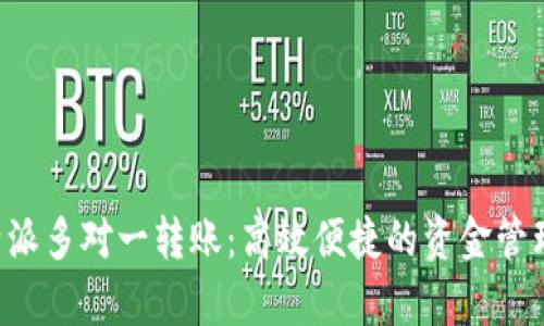 解析B特派多对一转账：高效便捷的资金管理新选择