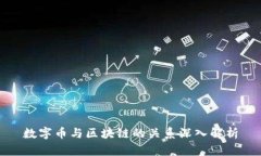 数字币与区块链的关系深入解析