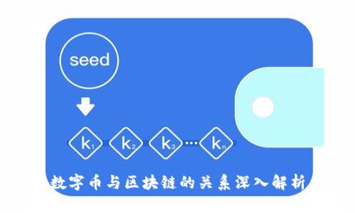 数字币与区块链的关系深入解析