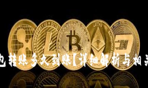 比特派钱包转账多久到账？详细解析与相关问题解答