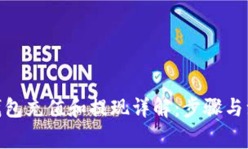Bitpie钱包充值和提现详解：步骤与注意事项