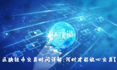 区块链币交易时间详解：何时才能放心交易？