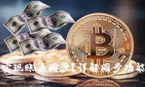 比特派如何实现账户同步？详解同步功能与操作指南