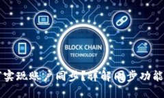 比特派如何实现账户同步？详解同步功能与操作