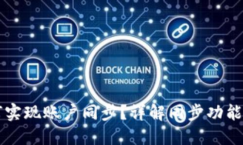 比特派如何实现账户同步？详解同步功能与操作指南