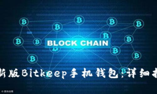 如何下载并安装最新版Bitkeep手机钱包：详细指南与常见问题解答