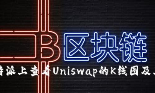 如何在比特派上查看Uniswap的K线图及其分析技巧
