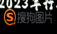 区块链风投最新进展：2023年行业动态与投资趋势